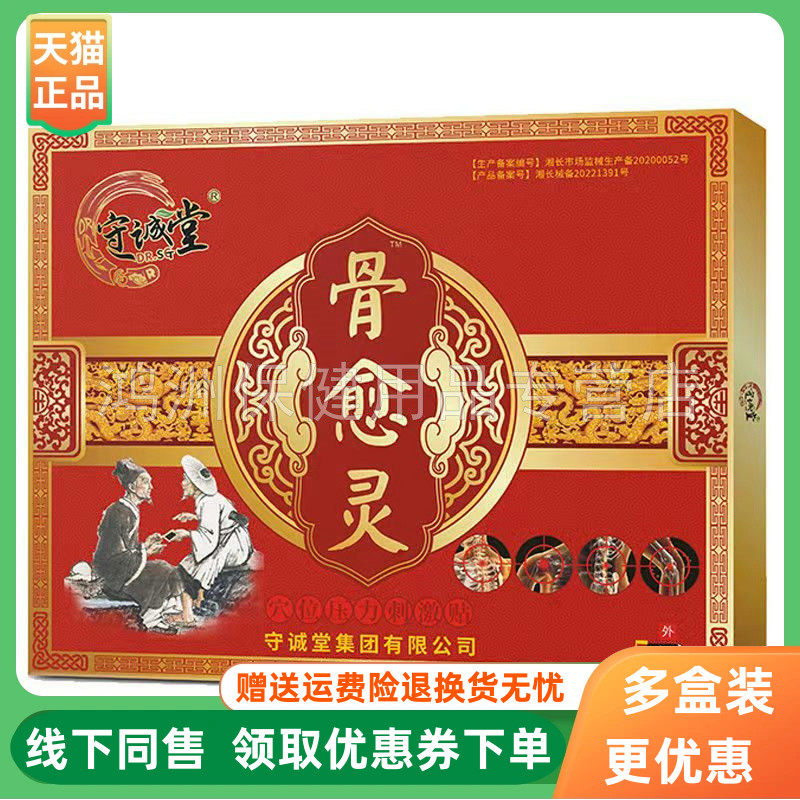 【2盒120元】守诚堂骨愈灵5贴/盒10贴/盒