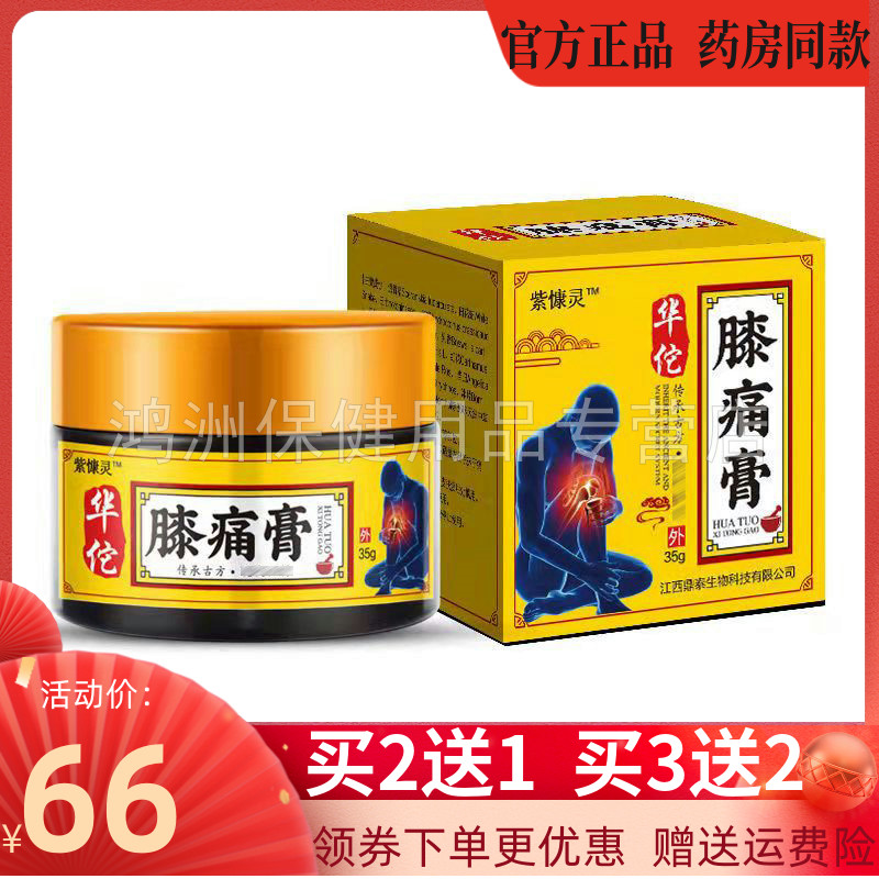 【买2送1】紫慷灵膝痛膏35g膝盖关节疼痛腿脚酸痛外用乳膏成人