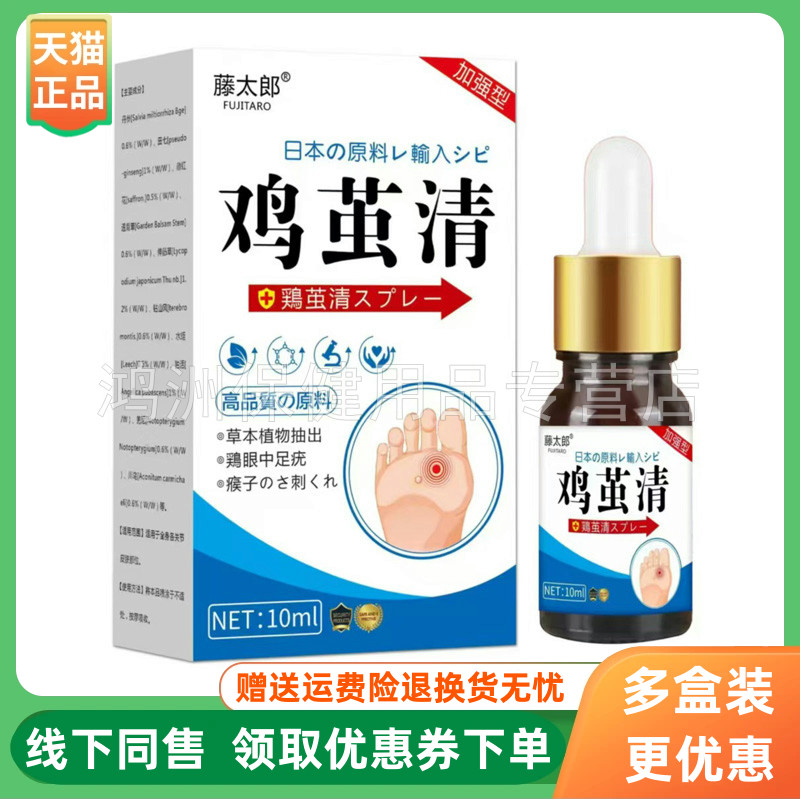 【3盒86元】藤太郎鸡茧清抑菌液10ml/盒