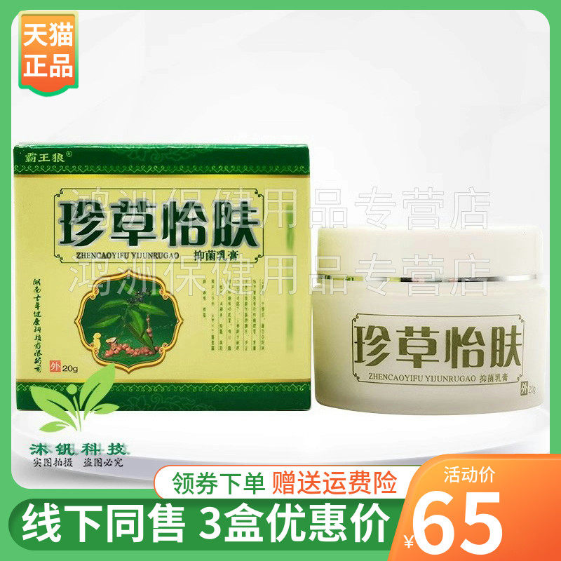 【3盒65元】霸王狼珍草怡肤草本乳膏20g/盒