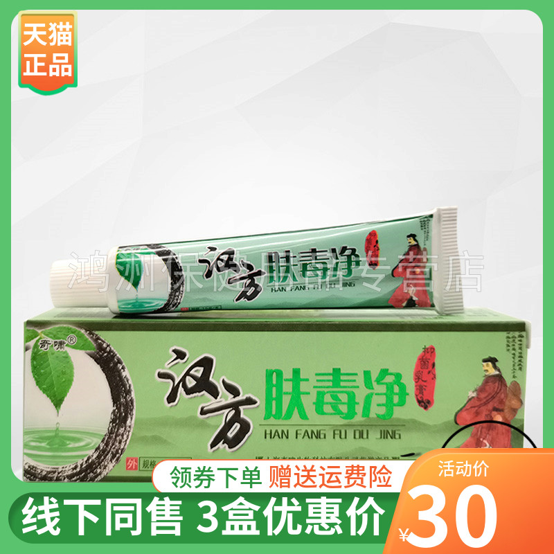 【3支30元】奇啸汉方肤毒净抑菌乳膏15g/支