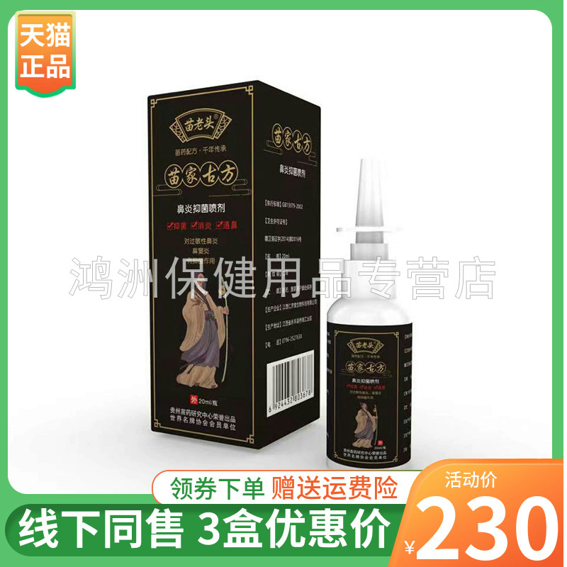【3盒230元】苗老头苗家鼻抑菌喷剂20ml/盒