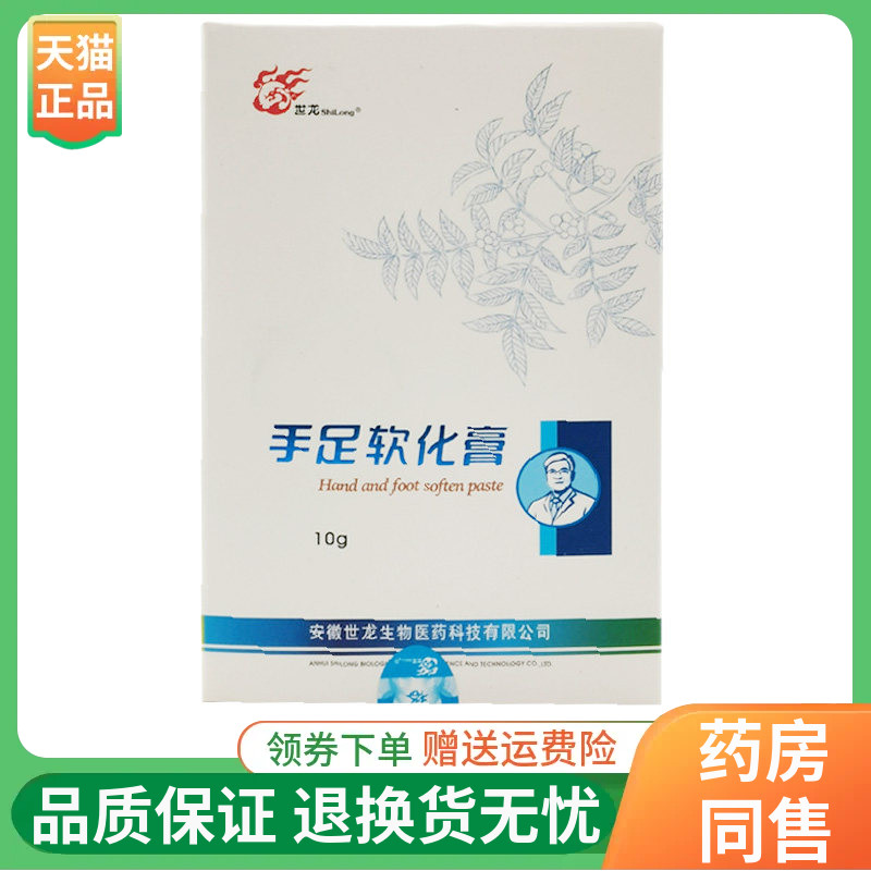 【线下同售】世龙手足软化膏10g/盒