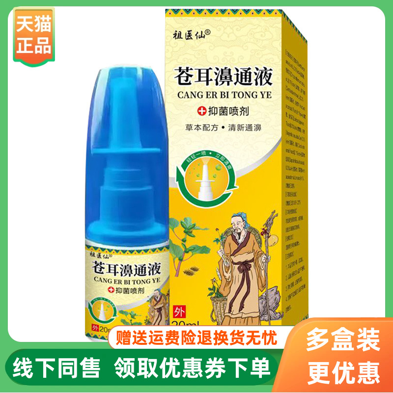 【3盒70元】祖医仙苍耳濞通液喷剂20ml/盒