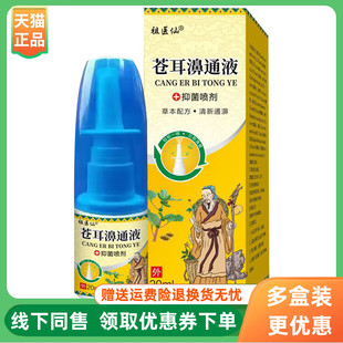 盒 祖医仙苍耳濞通液喷剂20ml 3盒70元