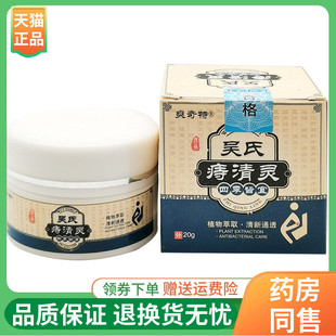 【线下同售】爽奇特吴氏痔清灵20g/盒