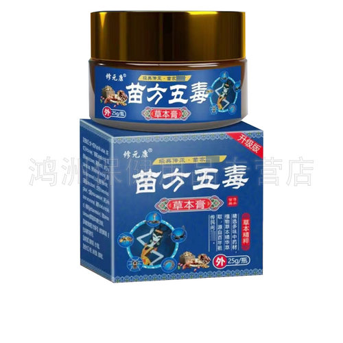 【3盒90元】修元康苗方五毒草本膏25g/盒