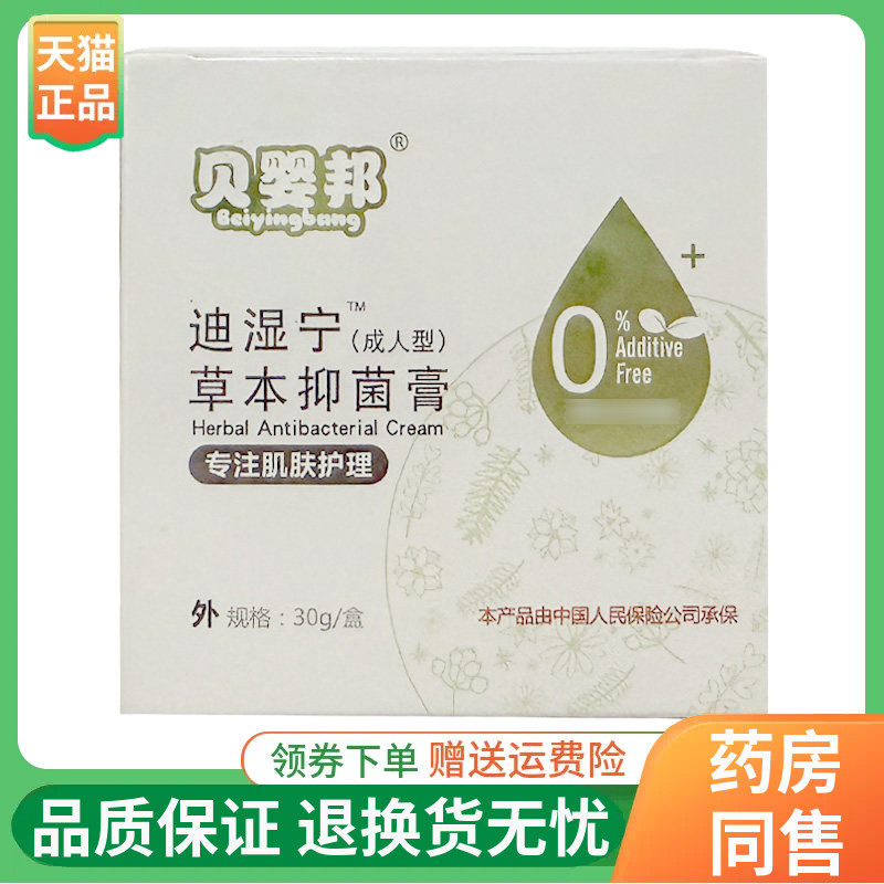 【线下同售】贝婴邦迪湿宁草本抑菌膏30g/盒