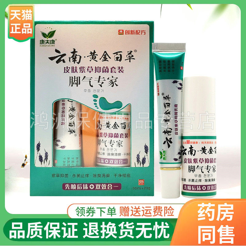 康夫康云南黄金百草皮肤紫草抑菌套装脚气专家30ml+20g/盒