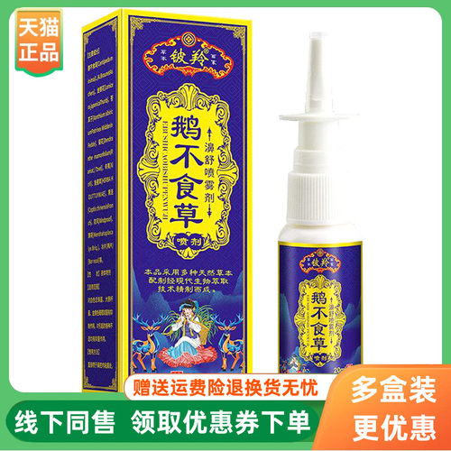 【3盒84元】铍羚鹅不食草濞舒喷剂20ml/盒