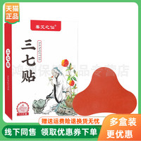 【3盒26元】春艾之仙三七贴12贴/盒