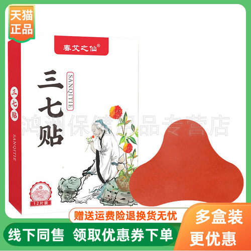 【3盒26元】春艾之仙三七贴12贴/盒