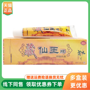 支 藏藓王藏仙王牌抑菌乳膏15g 3支20元