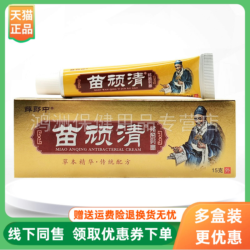 【3支60元】薛郎中苗顽清抑菌乳膏15g/支