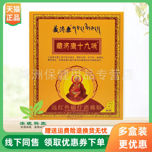 【2盒106元】藏济康十九味远红外磁疗贴6贴/盒