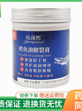 【线下同售】韩颜皙鳄鱼油皲裂膏100g/瓶