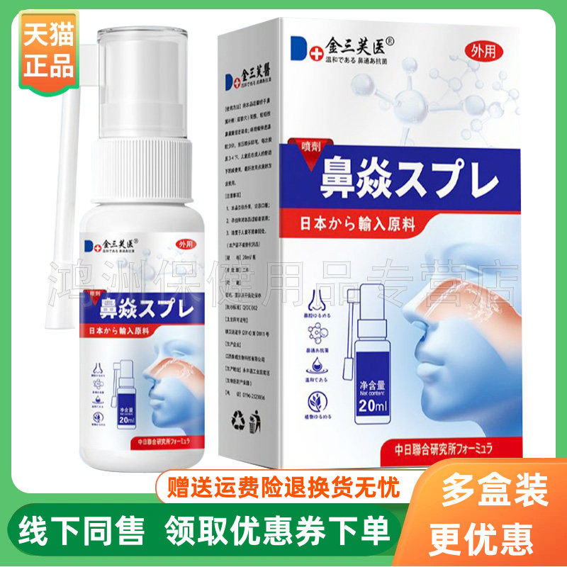【3盒120元】金三芙医鼻焱喷剂20ml/盒