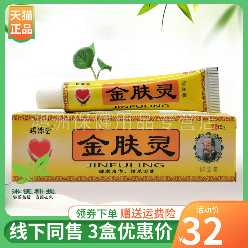 【3支32元】 琪源堂金肤灵抑菌膏15g/支