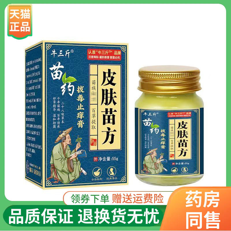 【2盒68元】牛三斤苗药皮肤苗方拔毒止痒膏55g/盒