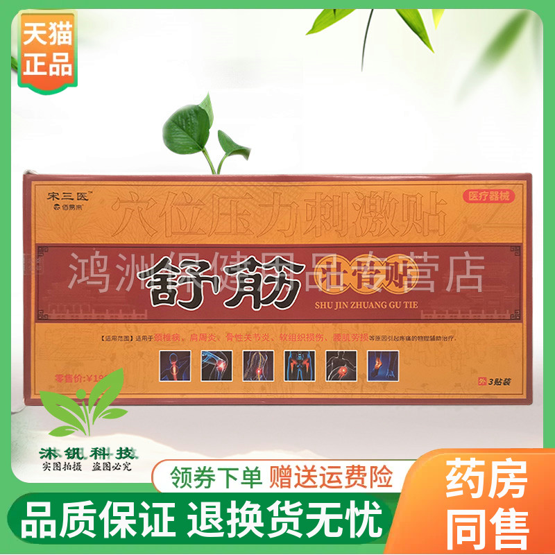 宋三医3贴/盒成人贴膏