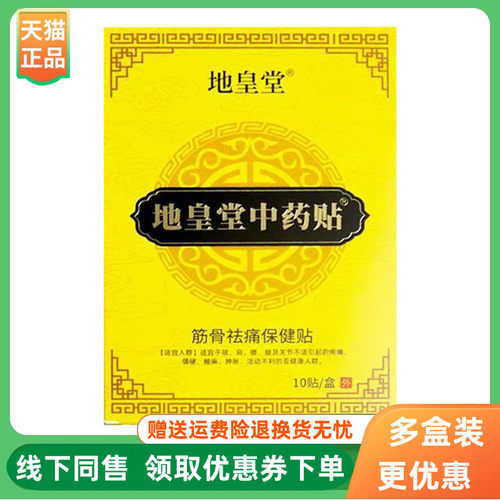 【3盒90元】地皇堂中药贴筋骨保健贴10贴/盒