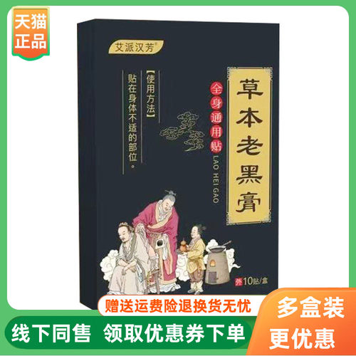 【3盒30元】艾派汉芳草本老黑膏10贴/盒