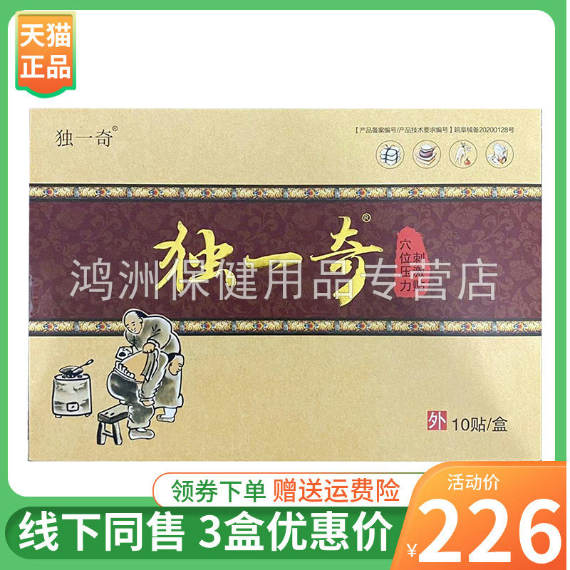 独一奇穴位压力刺激贴10贴/盒