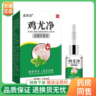 【线下同售】金芙灵鸡尤净成膜抑菌液15ml/盒