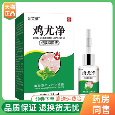 【线下同售】金芙灵鸡尤净成膜抑菌液15ml/盒