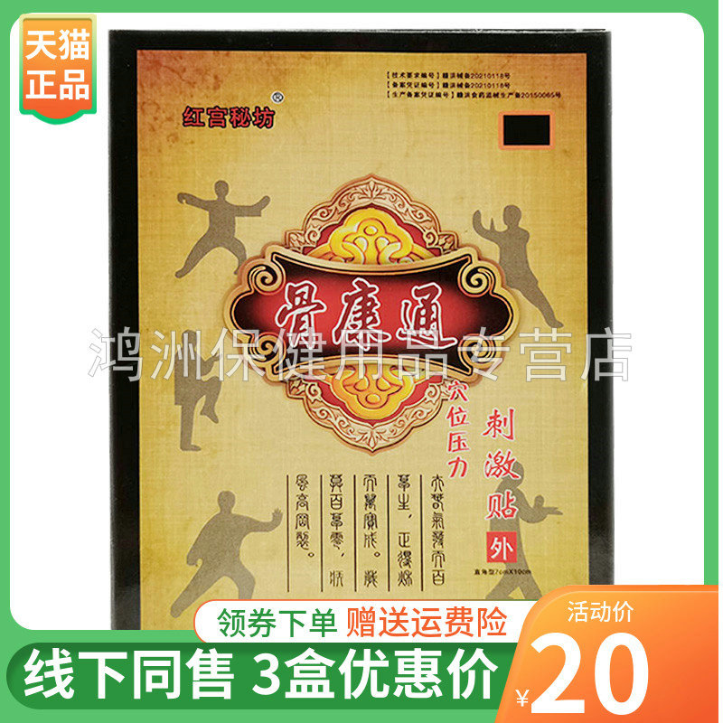 【3盒20元】红宫秘坊骨康通8贴/盒
