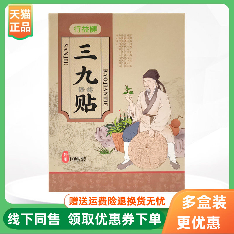 【3盒48元】行益健三九保健贴10贴/盒