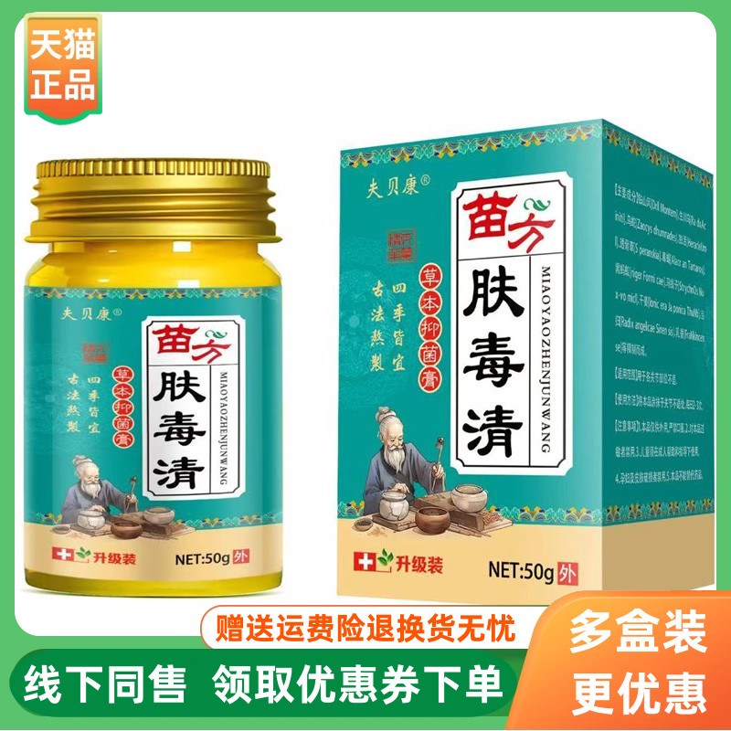 【3盒90元】夫贝康苗方肤毒清草本抑菌膏50g/盒