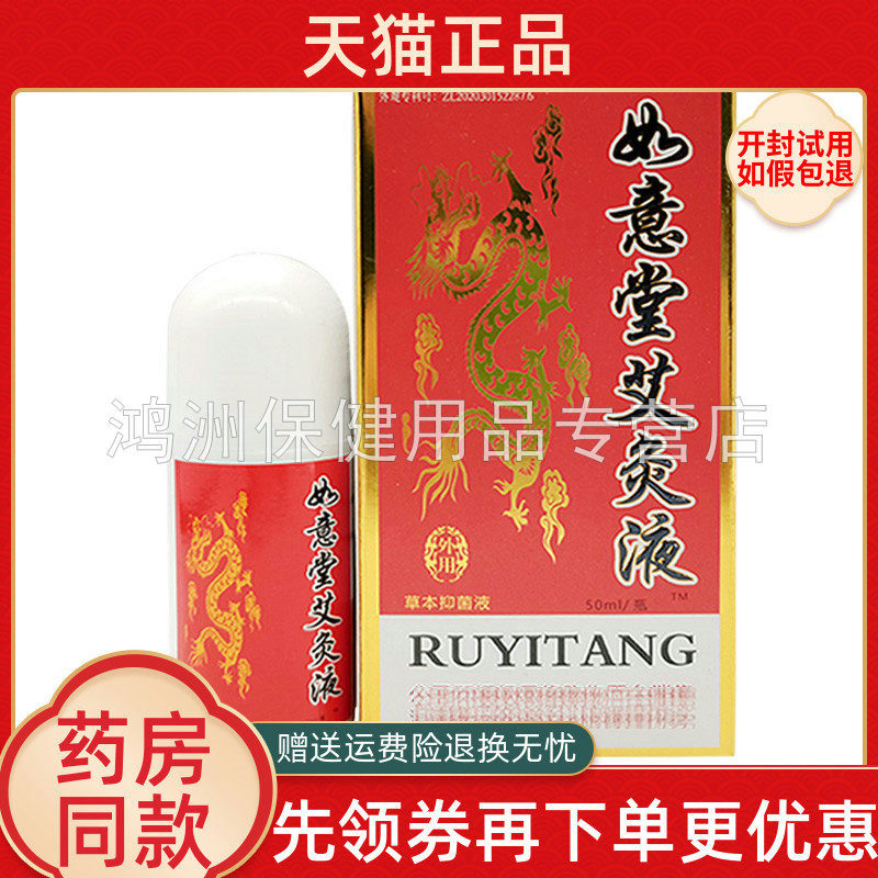 【天猫正品】如意堂艾灸液50ml/盒