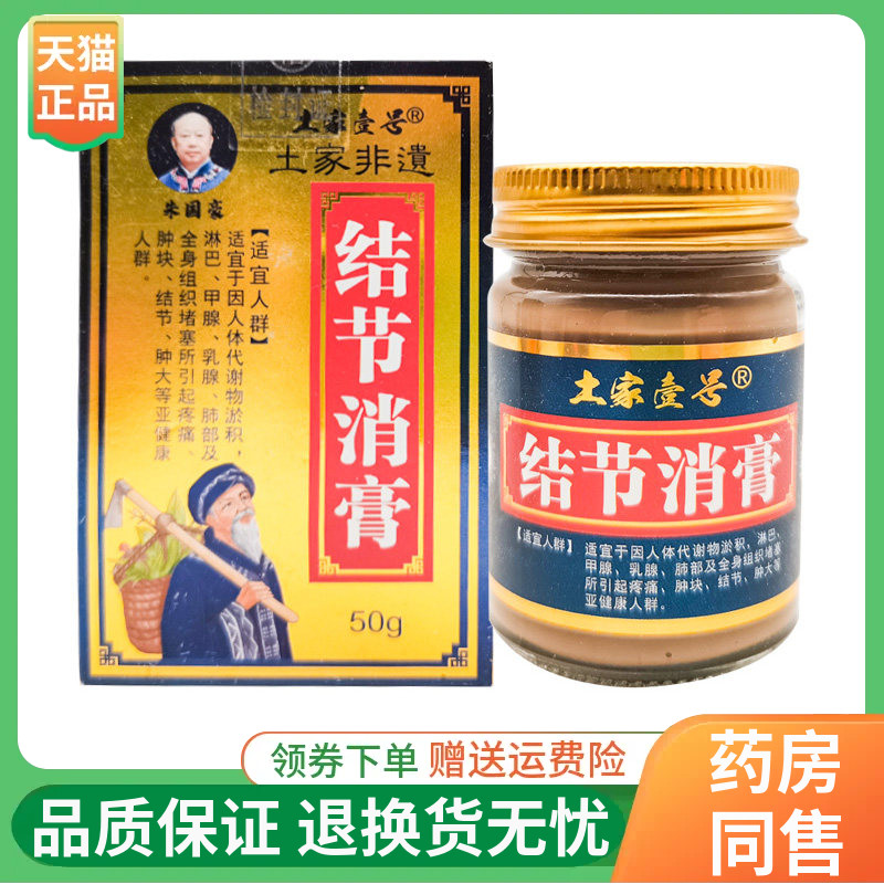 【线下同售】土家壹号结节消膏50g/盒