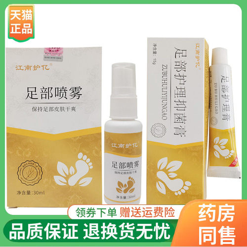 【线下同售】江南护亿足部喷雾30ml江南护亿足部护理抑菌膏15g