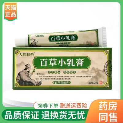 【线下同售】人都制药百草小乳膏百草保健膏20g/支