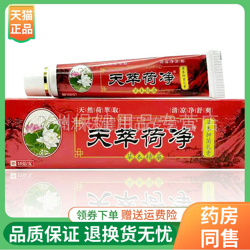 天萃荷净草本外用软膏
