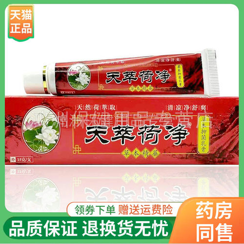 天萃荷净草本外用软膏