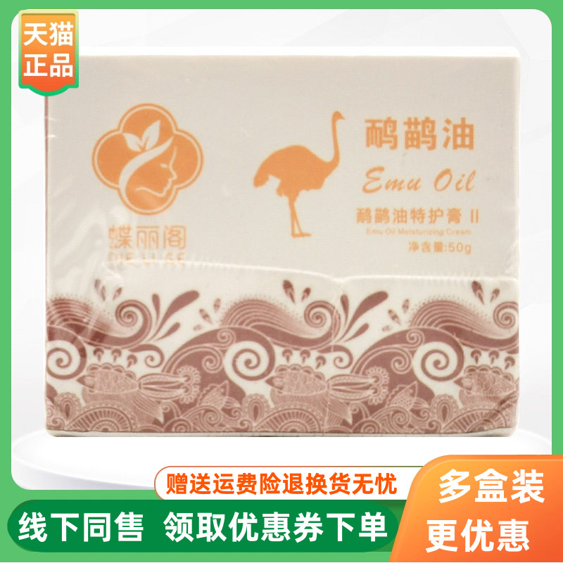 【3盒40元】蝶丽阁鸸鹋油膏50g/盒