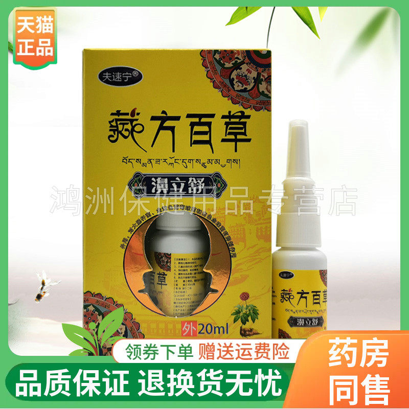 【线下同售】夫速宁藏方百草濞立舒20ml/盒