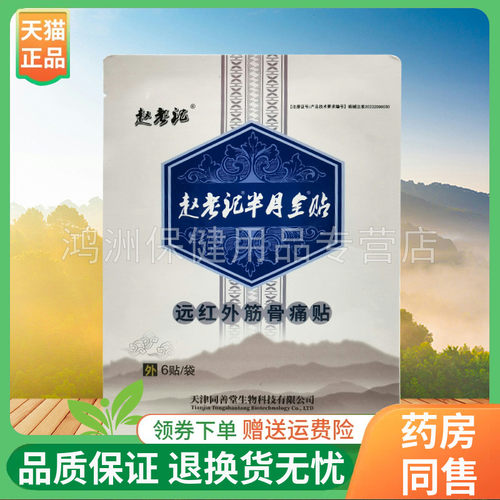 【3袋74元】赵老记半月全贴远红外筋骨痛贴赵老记月板贴6贴/袋