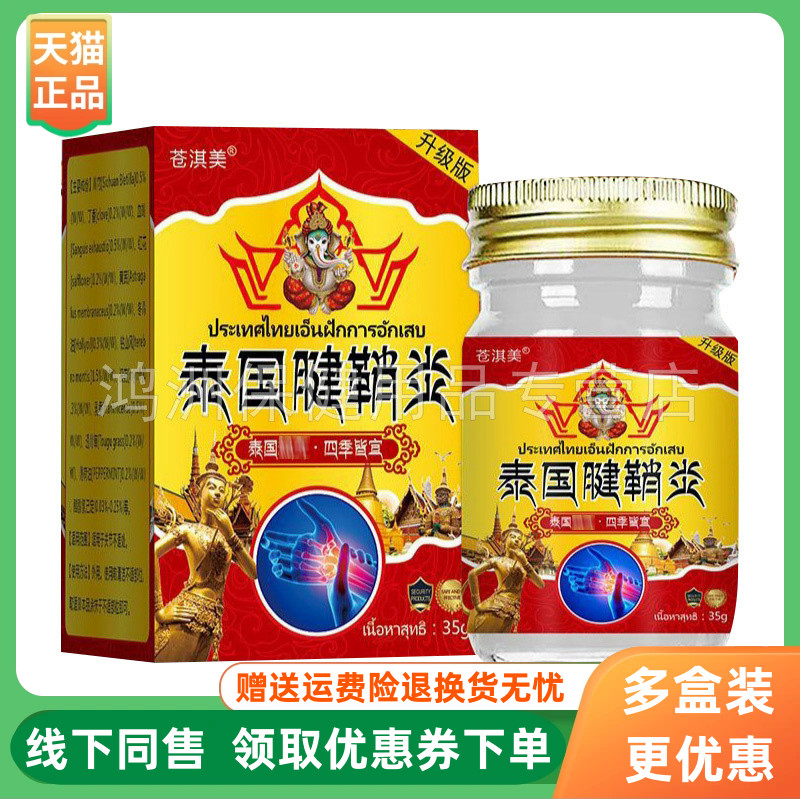 【3盒90元】苍淇美泰国腱鞘乳膏35g/盒