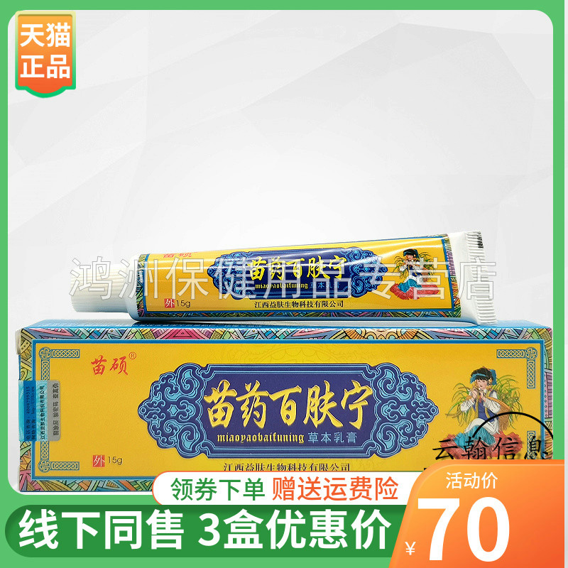 【3支70元】苗硕百肤宁草本乳膏15g/支
