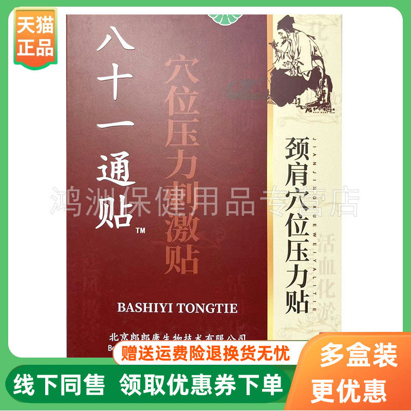 八十一通贴3贴/盒贴膏