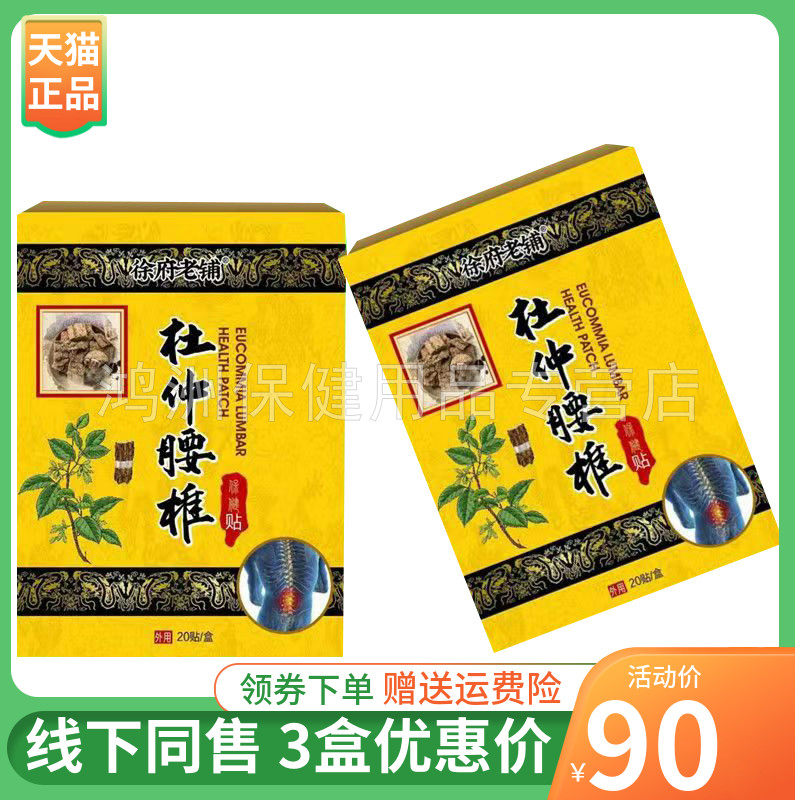 【3盒90元】徐府老铺杜仲腰椎保健贴20贴/盒