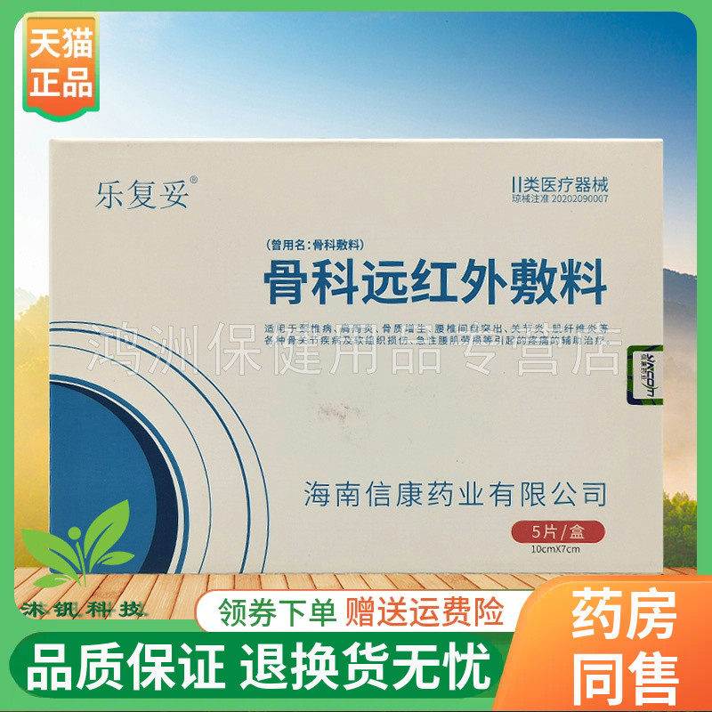 乐复妥5片/盒线下同售贴膏
