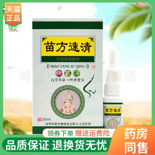 盒原莱握濞速清苗方本草喷剂 苗方速清喷剂20ml 买5送1