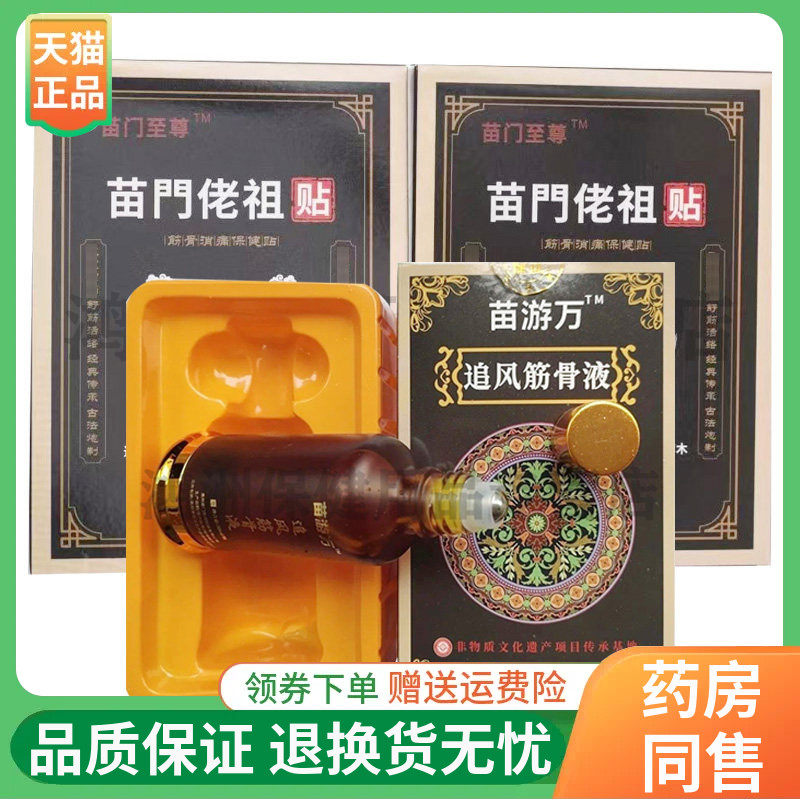 【线下同售】苗门至尊苗门佬祖贴8贴/盒苗游万追风筋骨液50ml/盒