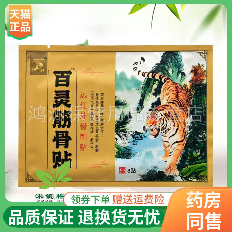 【3袋26元】秦裔良方百灵筋骨贴远红外刺骨贴8贴/袋