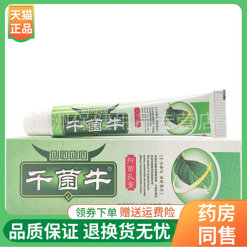 天猫正品抑菌乳膏三顾医庐外用